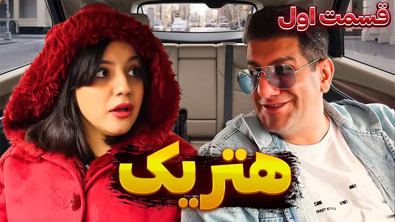 قسمت اول فیلم سریالی طنز  هتریک محمود اصلانی 🔥 هر سه تاشون و باهم برد..🧨