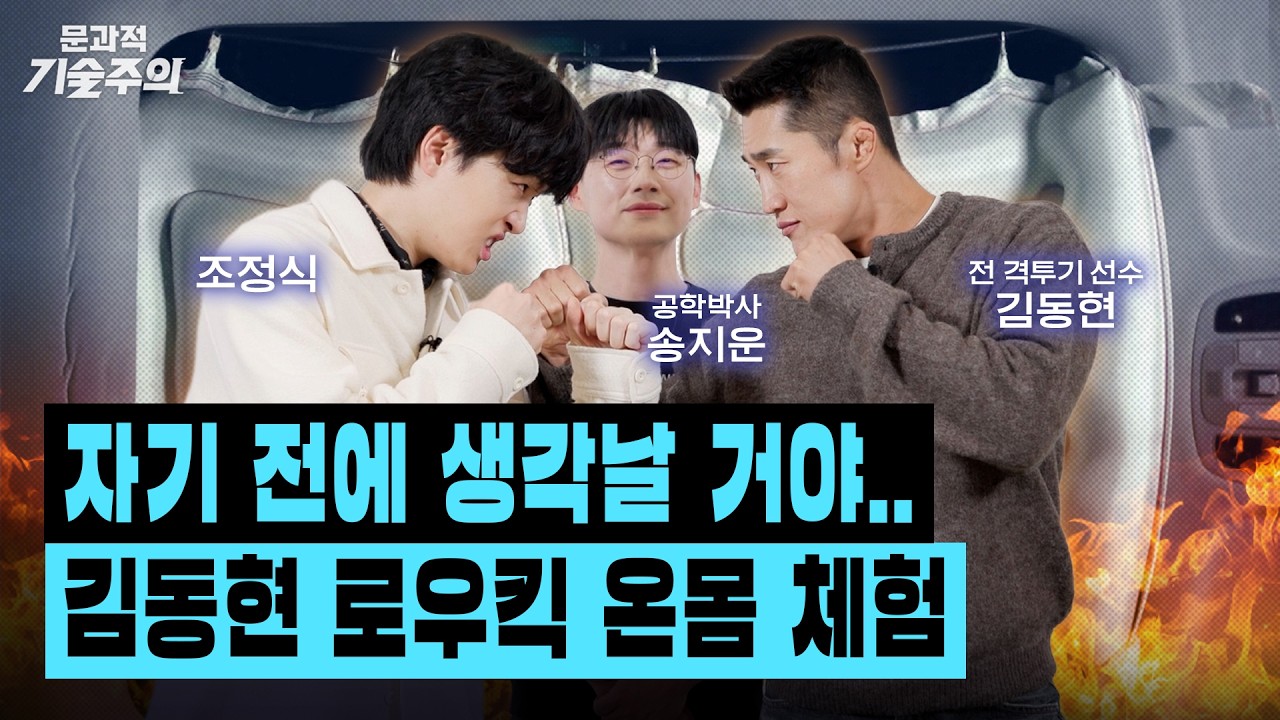 &lsquo;온 몸이 무기인 남자&rsquo; 스턴건이 말하는 가드와 에어백이 중요한 이유 (w.김동현) | 문과적 기술주의 시즌 4 EP.5