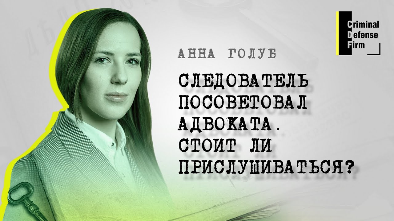 Как выбрать адвоката? - на этот вопрос отвечает Анна Голуб, партнер Criminal Defense Firm
