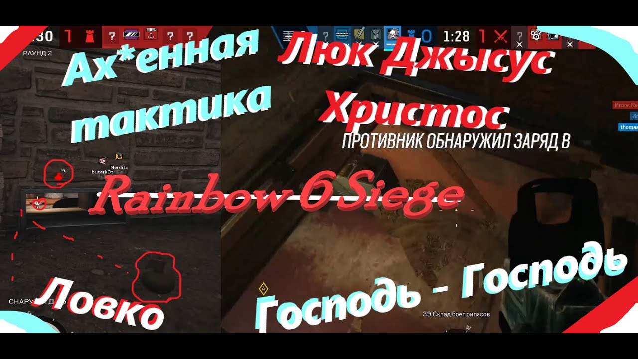 Ах*енная тактика - Люк Джысус Христос I Плохая нарезка - R6 Siege