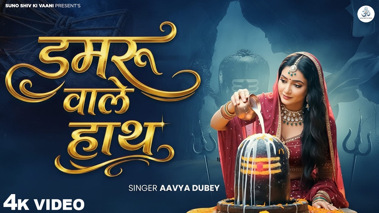 डमरू वाले हाथ की (शिव भजन) Aavya Dubey - Damru Wale Hath Ki | सारी दुनिया कठपुतली है Bholenath Song