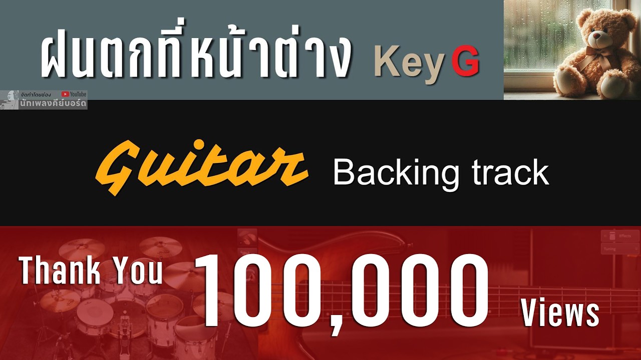 ฝนตกที่หน้าต่าง ( Key G ) - LOSO [ Backing track สำหรับฝึกเล่น Guitar ]
