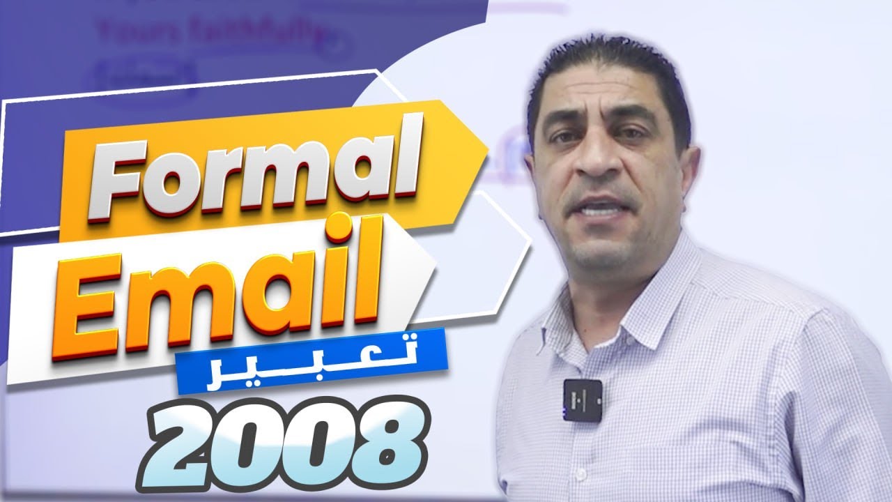 كيف أحصل على أعلى علامة في موضوع التعبير- Formal Email  - توجيهي 2008
