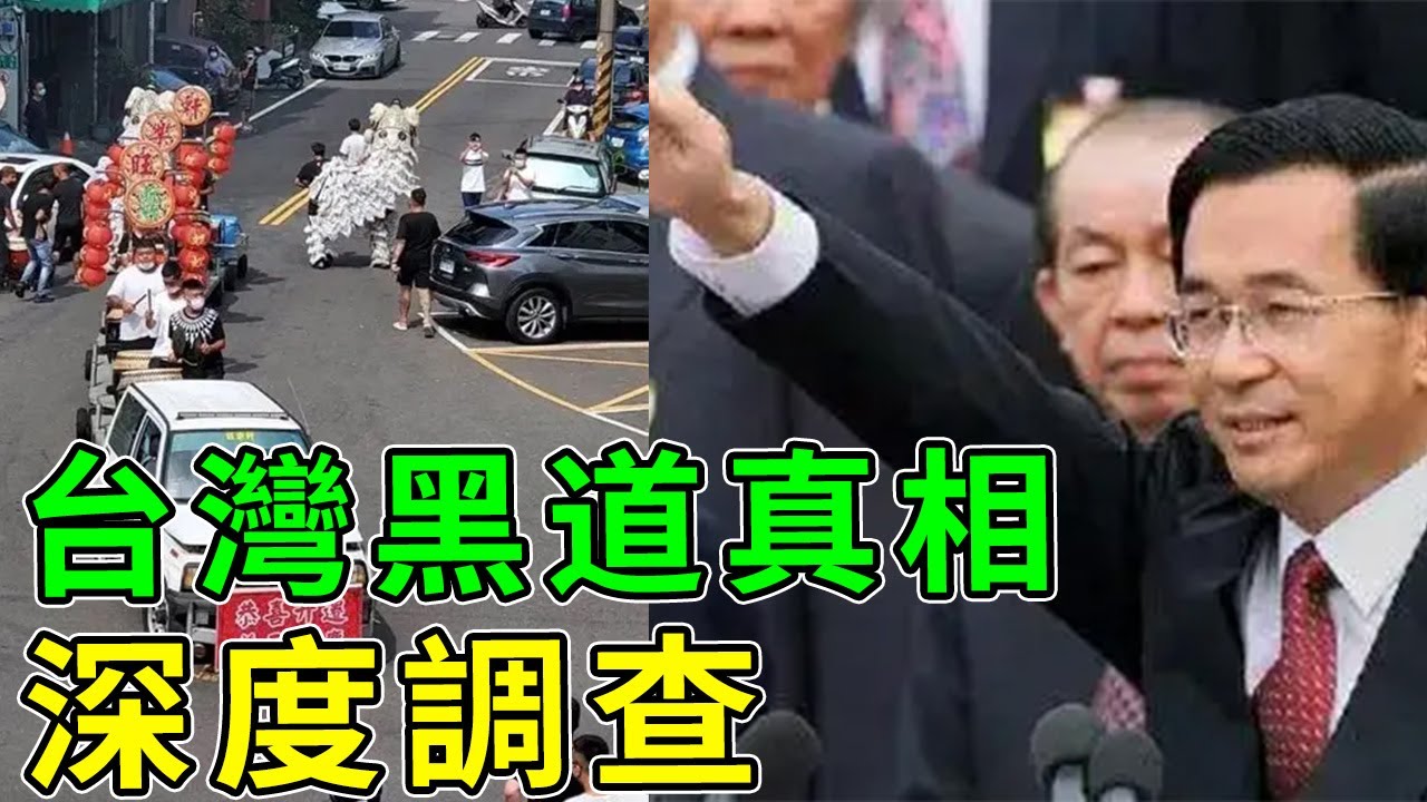 別被電影騙了！揭秘台灣角頭真實歷史：從羅漢腳到黑金政治，這才是真正的江湖#台灣歷史 #角頭 #台灣黑道 #黑金政治 #竹聯幫