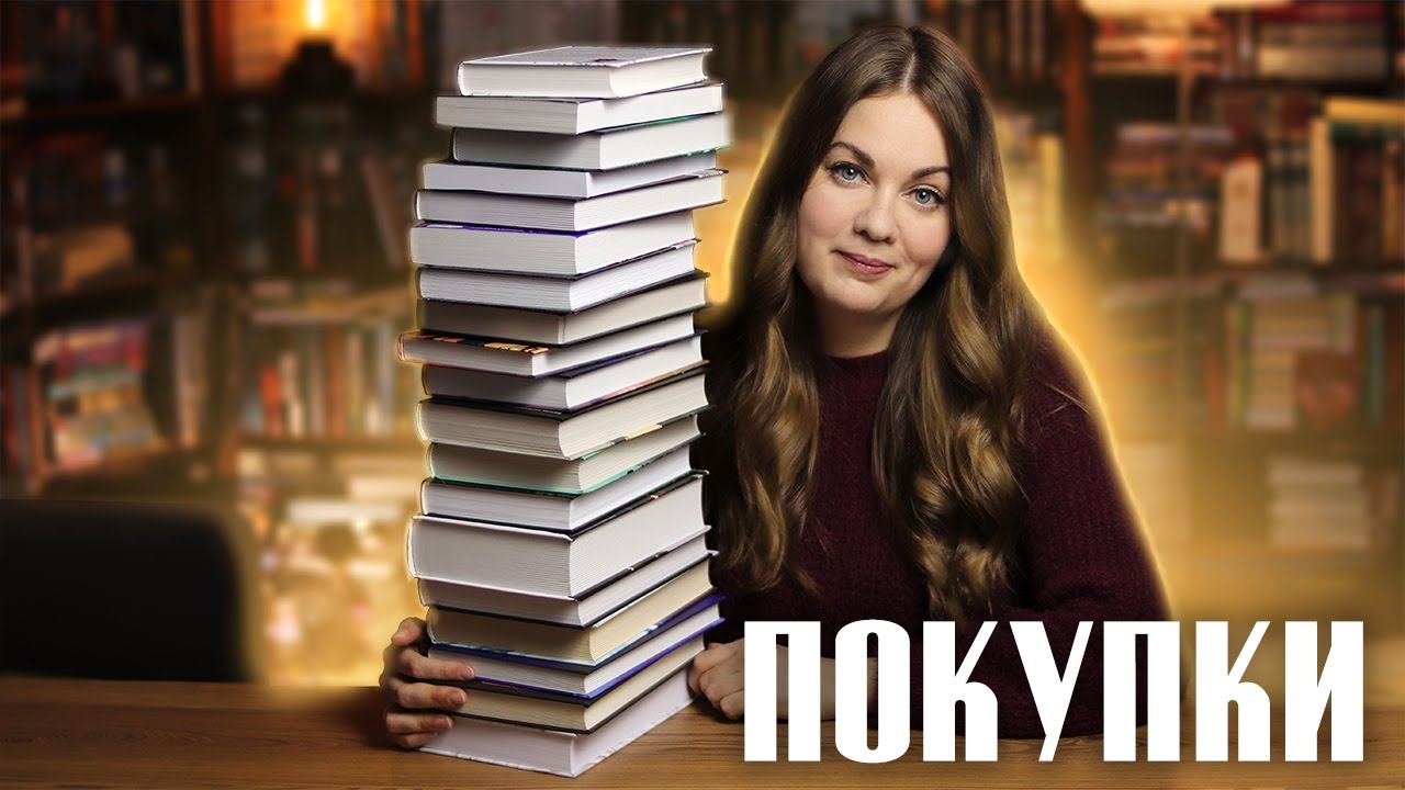 Книжные покупки ✨Ставлю книги в третий ряд