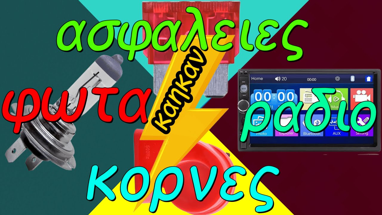 ΠΩΣ ΕΛΕΓΧΟΥΜΕ ΤΑ ΗΛΕΚΤΡΙΚΑ ΤΟΥ ΑΥΤΟΚΙΝΗΤΟΥ ΜΑΣ + ΑΛΛΑΓΗ ΚΟΡΝΑΣ ΒΗΜΑ ΒΗΜΑ