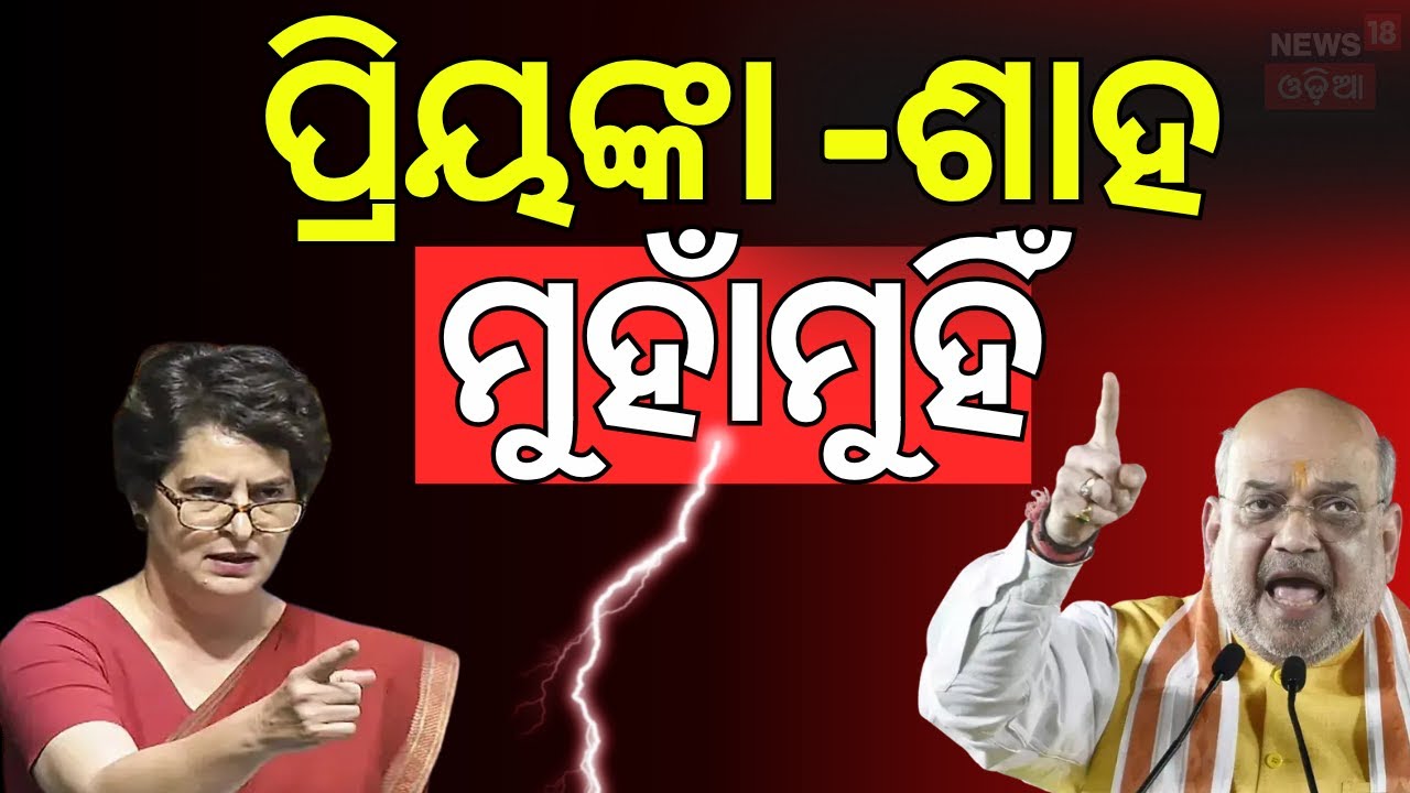 ପ୍ରିୟଙ୍କା ଗାନ୍ଧୀ ଓ ଶାହ ମୁହାମୁହିଁ | Operation Sindoor | Monsoon Session | Rahul Gandhi | Modi