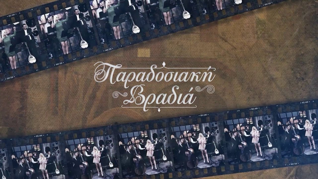 Παραδοσιακή Βραδιά Σεζόν 8 - Εκπομπή 34
