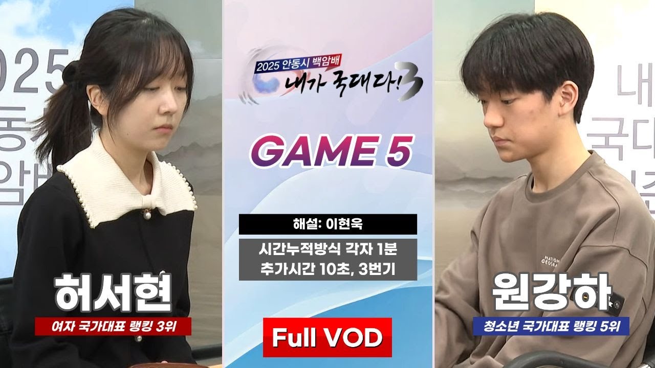 #Full_VOD 허서현 vs 원강하ㅣ2025 안동시 백암배 초속기 내가 국대다! 시즌3 #GAME_5