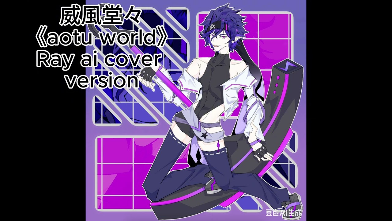威風堂々　aotu world Ray ai cover version.