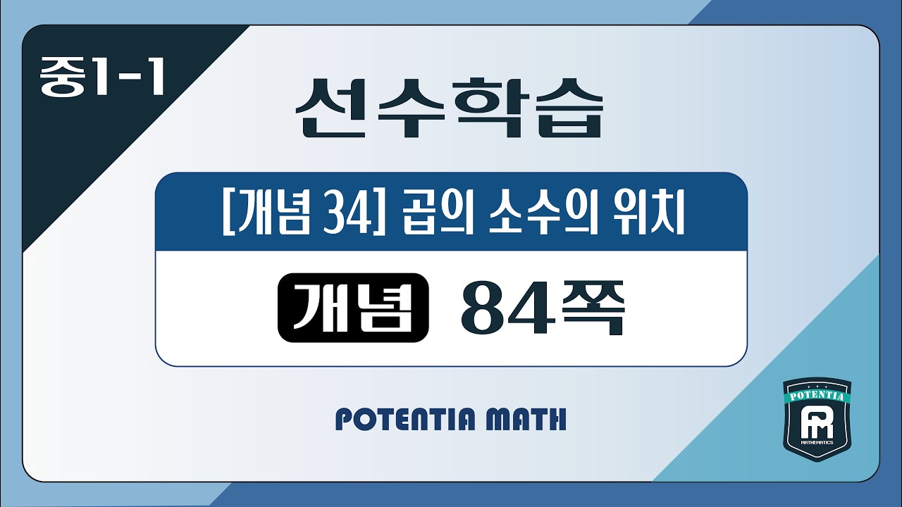 [선수학습편] [중1-1] 수력충전 개념총정리 - (개념34) 곱의 소수의 위치