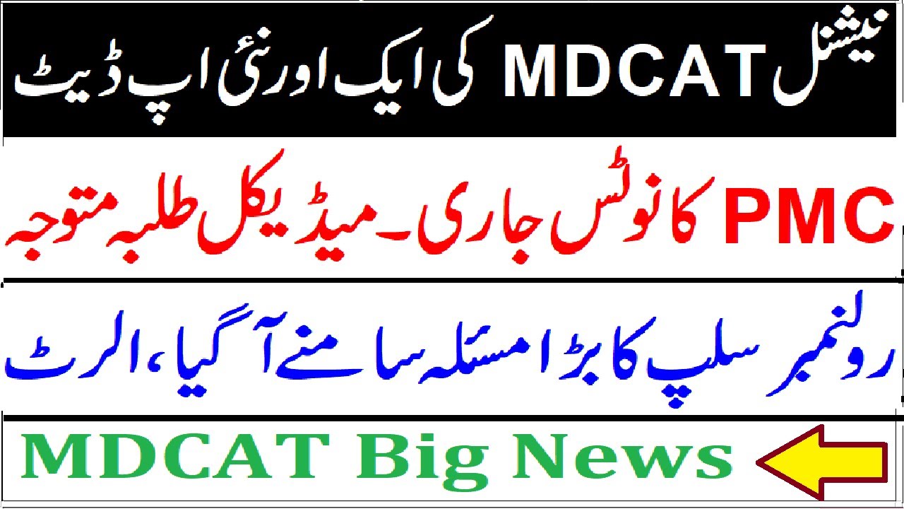 PMC MDCAT Important Notice !! MDCAT 2021 / PMC Notification
