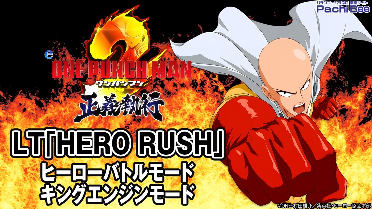 【eワンパンマン2～正義執行】LT｢HERO RUSH｣(ヒーローバトルモード／キングエンジンモード)【#パチンコ】【#スマパチ】【#新台動画】