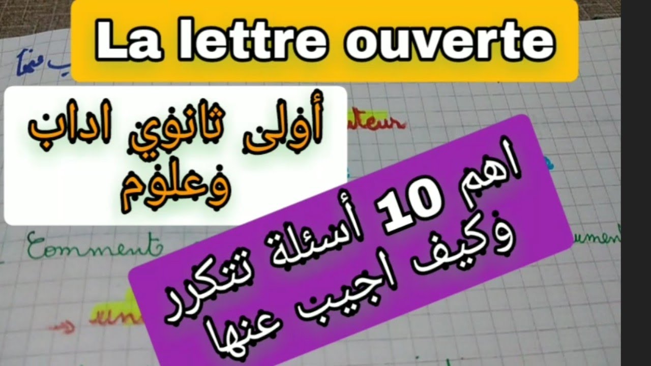 اهم 10 أسئلة وكيف اجيب عنها للأولى ثانوي La lettre ouverte