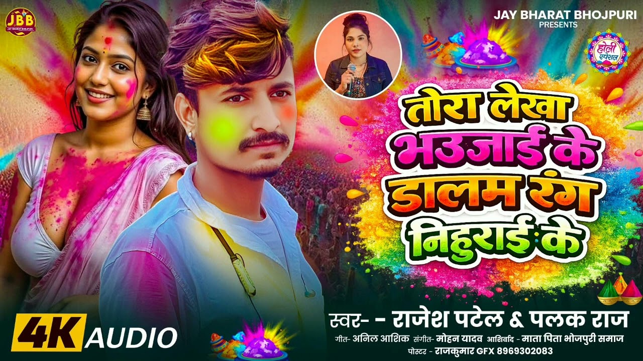 TORA LEKHA BHAUJAI KE DALAM RANG NIHURAI KE -Latest Bhojpuri Holi Song 2026- Rajesh Patel &Palak Raj