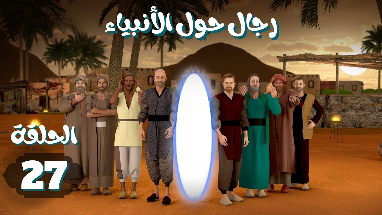 مسلسل رجال حول الأنبياء | الحلقة 27 #رمضان_2026