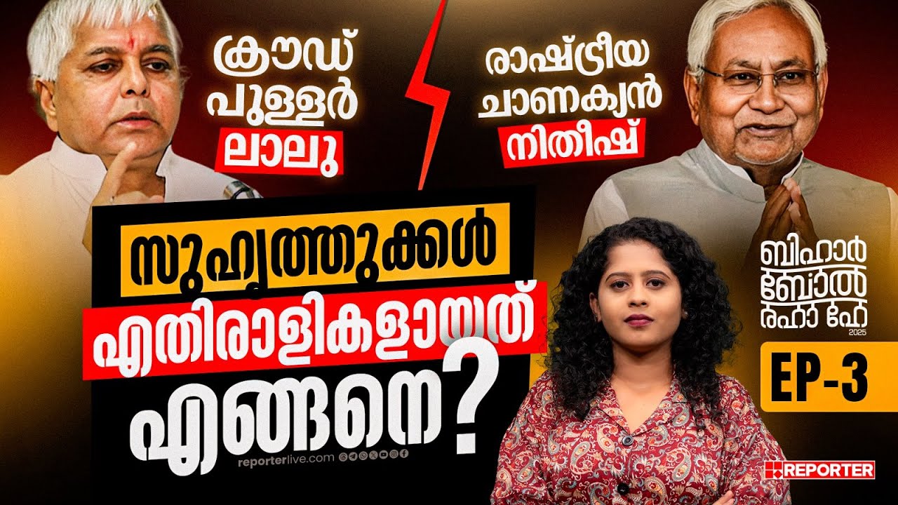 ലാലുവും നിതീഷും, രാഷ്ട്രീയത്തിൽ ഒന്നിച്ചു വളർന്നവർ, പോരടിക്കാൻ തുടങ്ങിയത് എങ്ങനെ? | Bihar Election