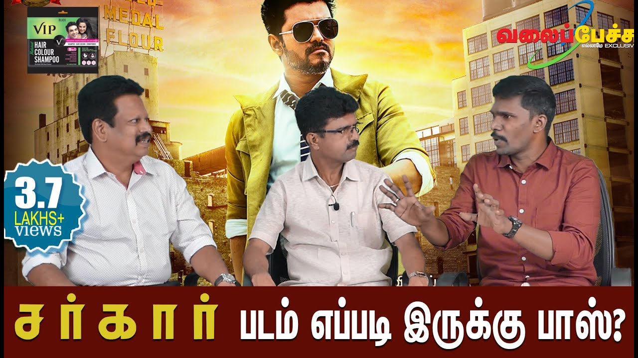 Sarkar | சர்கார் | படம் எப்படி இருக்கு பாஸ்? | 
