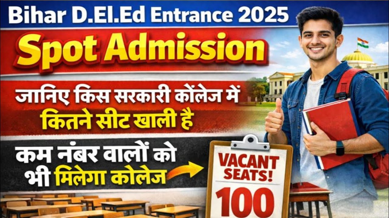 बिहार D.El.Ed Entrance 2025 स्पॉट ऐडमिशन सरकारी कॉलेज में जाने कितनी सीट खाली है|