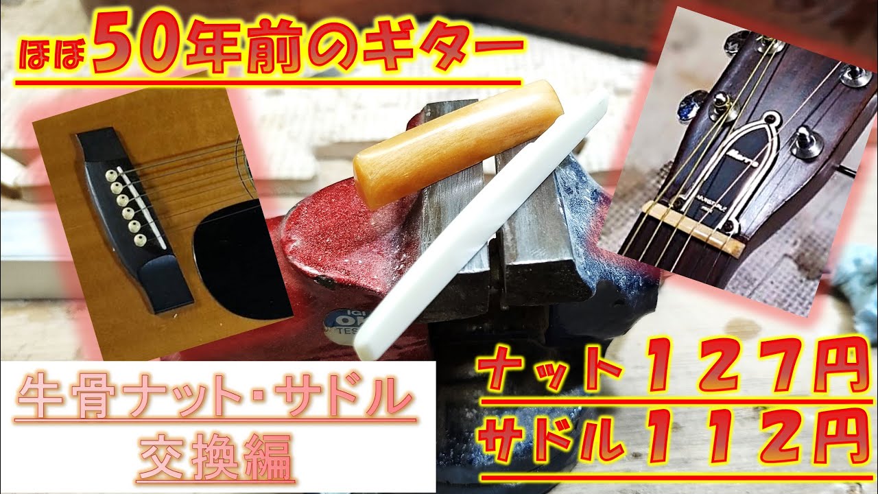 激安牛骨ナット・牛骨サドルに交換します！５０年前のジャンクギターをソロギター系ライブ用に改造していきたいんです！ナット・サドル交換編　#52　【GUITAR・DIY】