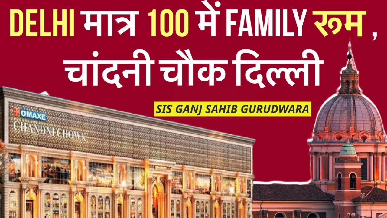 Cheapest hotel in Chandni Chowk, Delhi मात्र 100 में रूम ,चांदनी चौक दिल्ली में cheap dharamshala