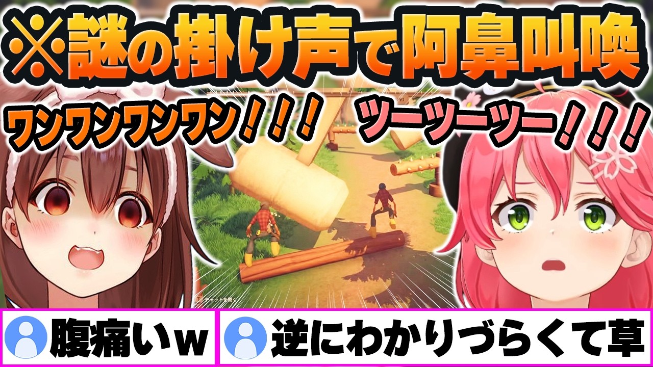 【VS Log Riders】『せーの！』が一生揃わず、「謎の掛け声」で逆に攻略できて阿鼻叫喚ｗ【ホロライブ切り抜き/さくらみこ/戌神ころね/#みっころね】