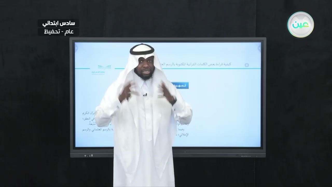 كيفية قراءة بعض الكلمات القرآنية المكتوبة بالرسم العثماني - القرآن الكريم والدراسات الإسلامية