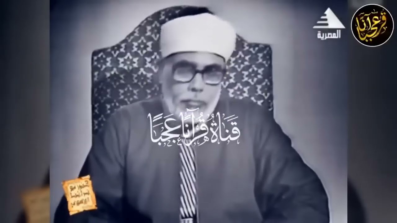 يا لك من قارئ ما جادت الدنيا بمثلك ! تلاوة مرئية رهيبة للشيخ محمود خليل الحصري!! ترجع لعام 1965م ᴴᴰ