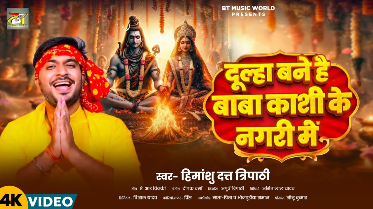 #Video-#महाशिवरात्रि |#दूल्हा बने है बाबा काशी के नगरी में | Himanshu Datt Tripathi | शिव भक्ति 2026
