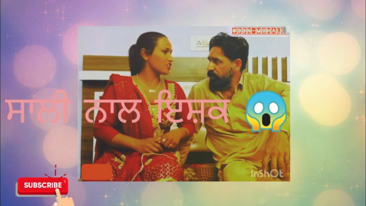 ਸਾਲੀ ਨਾਲ ਇਸ਼ਕ 😱|PUNJABI SHORT VIDEO✅|