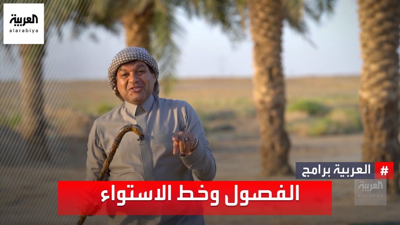 لماذا تختلف فصول المناطق الواقعة شمال خط الاستواء عن الواقعة جنوب خط الاستواء؟