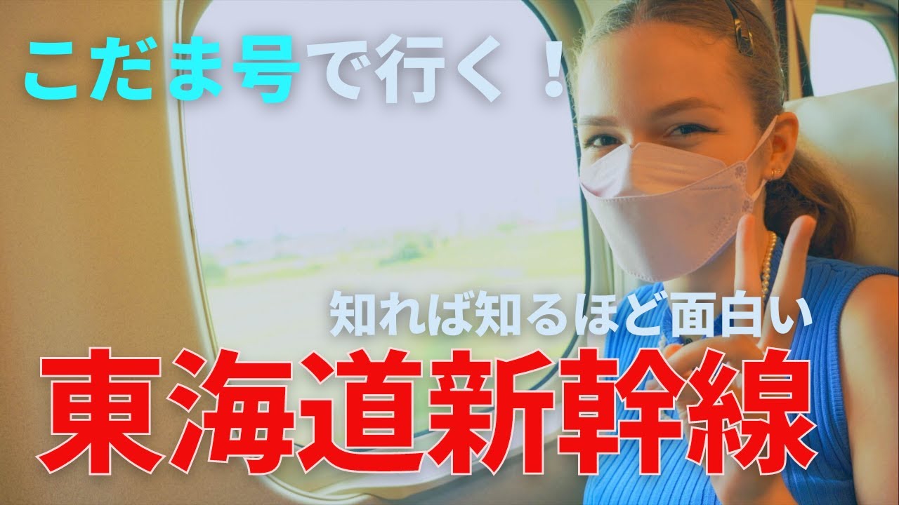 【新幹線に乗るのがより一層楽しくなる！】歴史好き外国人の私が見る、東海道新幹線こだまの車窓（こだま707号　東京→京都）