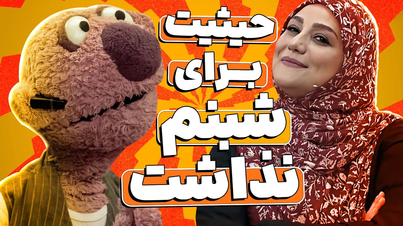 خسیس بازی جناب‌ خان آبروی شبنم مقدمی رو توی روز تولدش برد! 🤣🎂