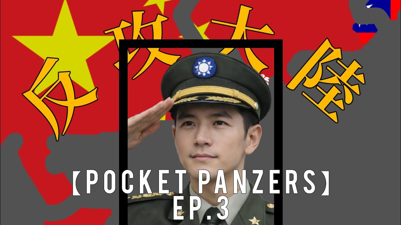 【Pocket Panzers】抗共神劇 EP.3 廣東大戰
