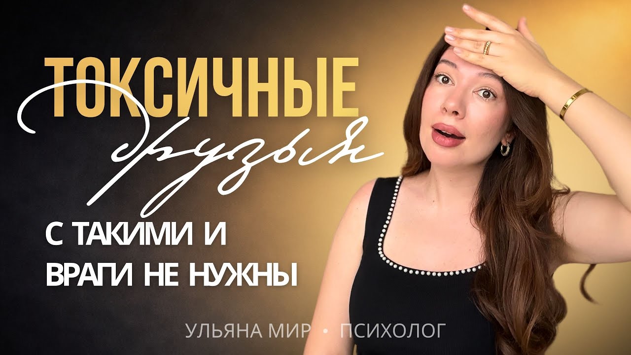 Не Позволяй Унижать Себя / Пассивная Агрессия В Дружбе