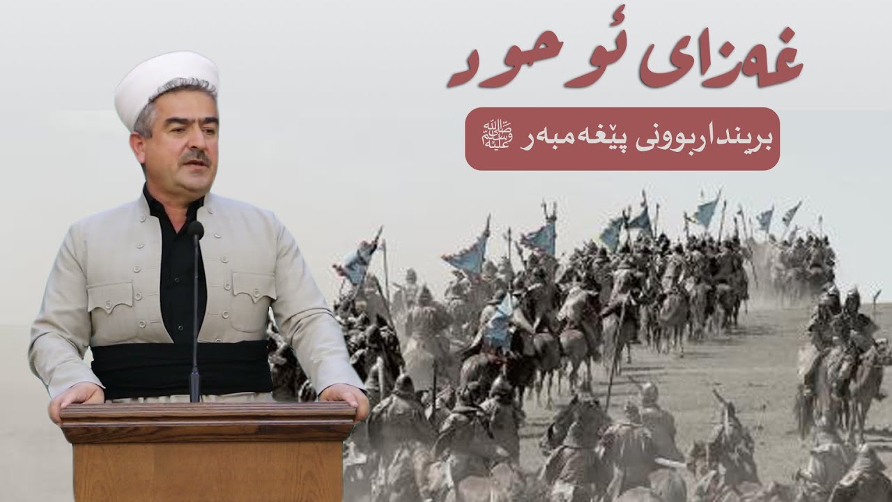 غەزای ئوحود و برینداربوونی پێغەمبەر ﷺ