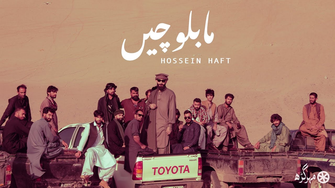 Ma Baloche  Hossein Haft  ( Official Video ) - ما بلوچیں حسین هفت