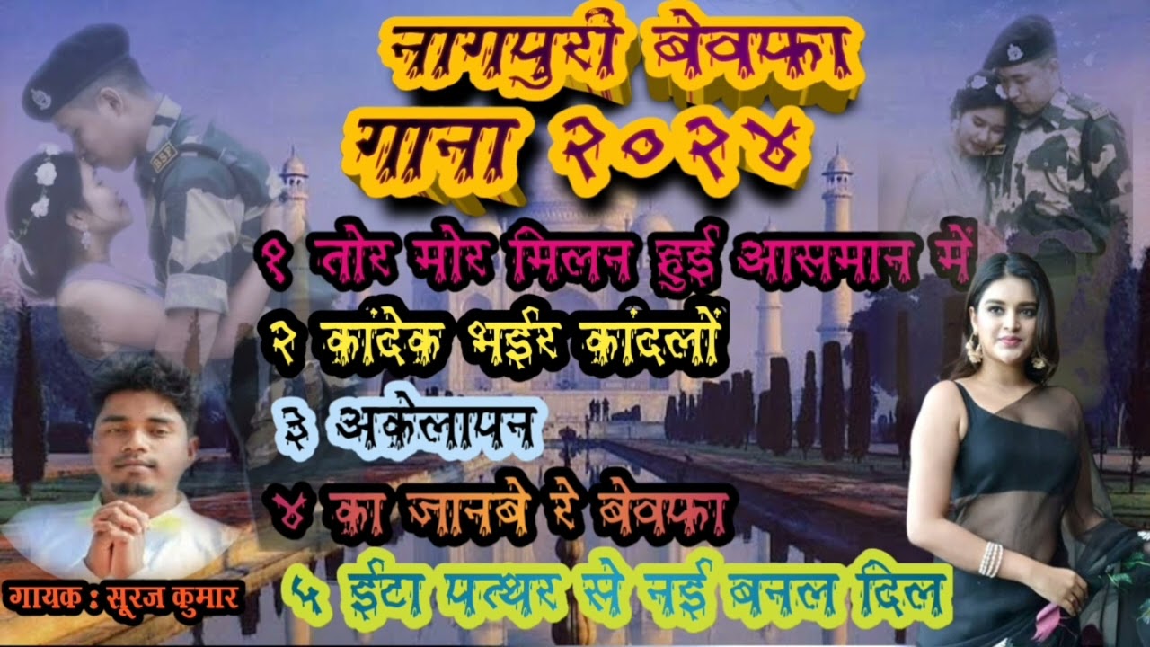 Singer: Suraj Kumar#New nagpuri non-stop Bewafa song#subscribe#2024