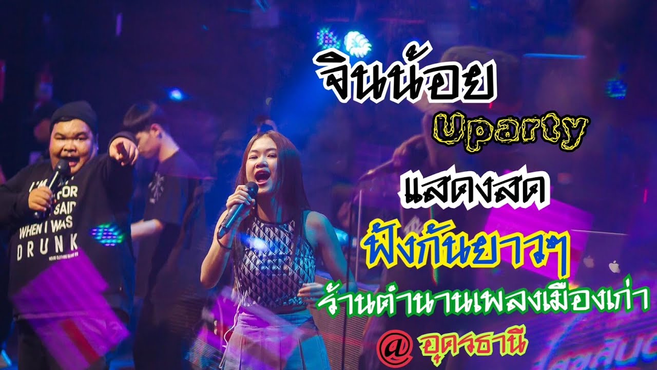 #มาแรง จินน้อย Uparty แสดงสดฟังยาวๆ