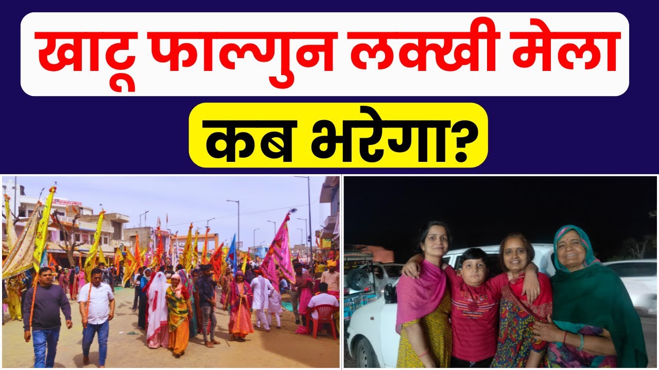 Khatu Shyam Falgun Lakhi Mela Kab Bharega? | Khatu Shyam Falgun Lakhi Mela Date | Khatu Darshan
