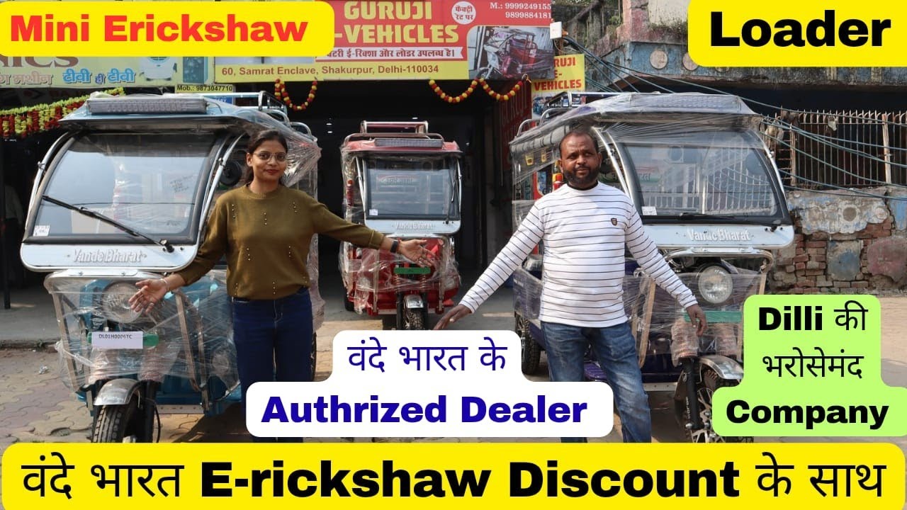 Vande Bharat E-rickshaw Factory Rate में मिलेगा| battery electric Vehicle #erickshawmanufacturer