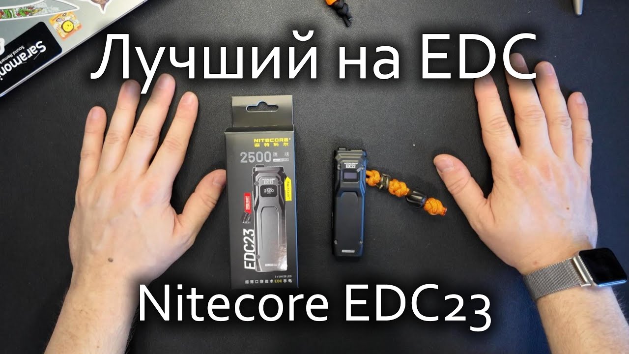 Мой новый фонарь на EDC - Nitecore EDC23