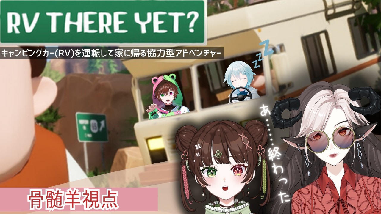 【#コラボ 】✖のんびり４人旅　○協力して家に帰る【#rvthereyet 】
