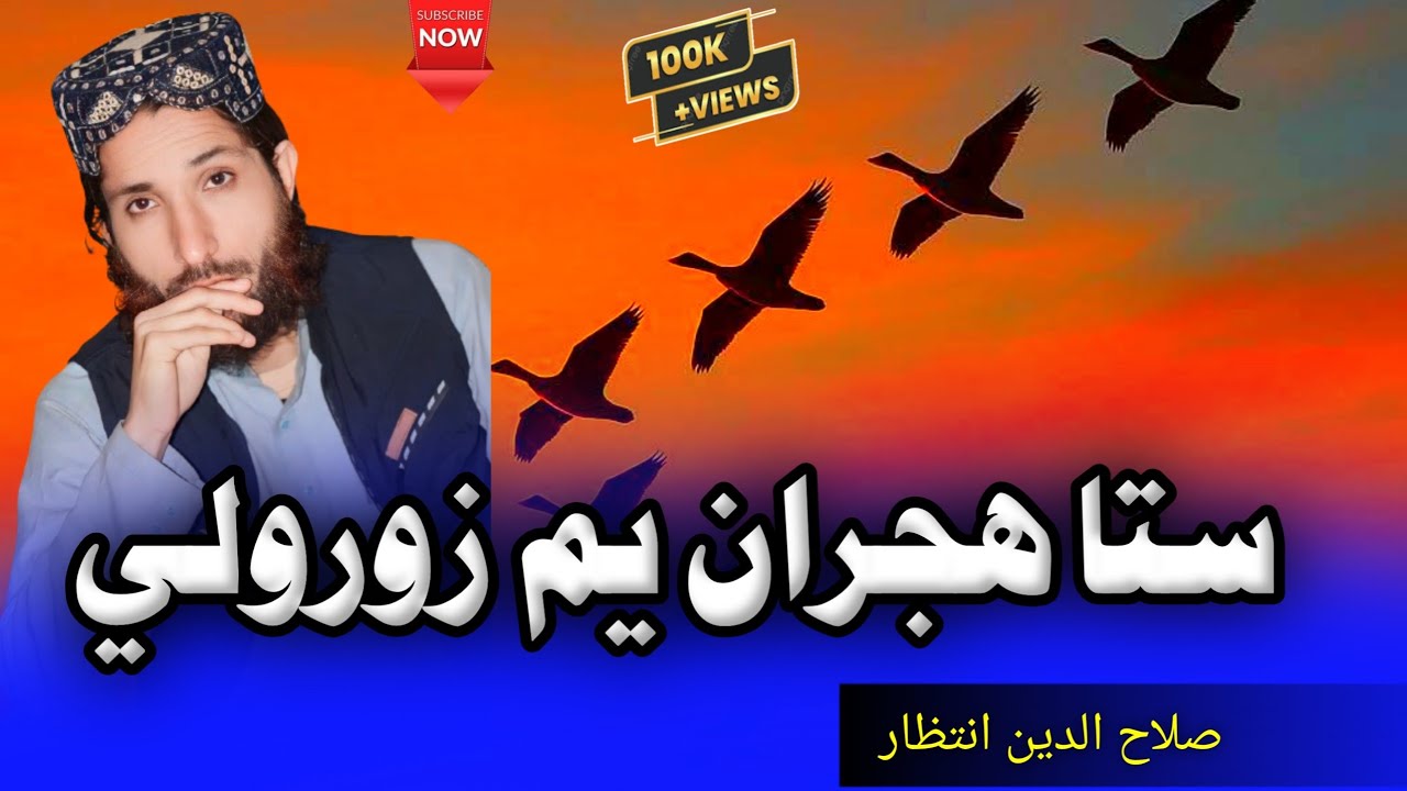 ستا په هجران کی ياره ډير زیات زوریدلی یمه 2026 New nazam صلاح الدين انتظار 