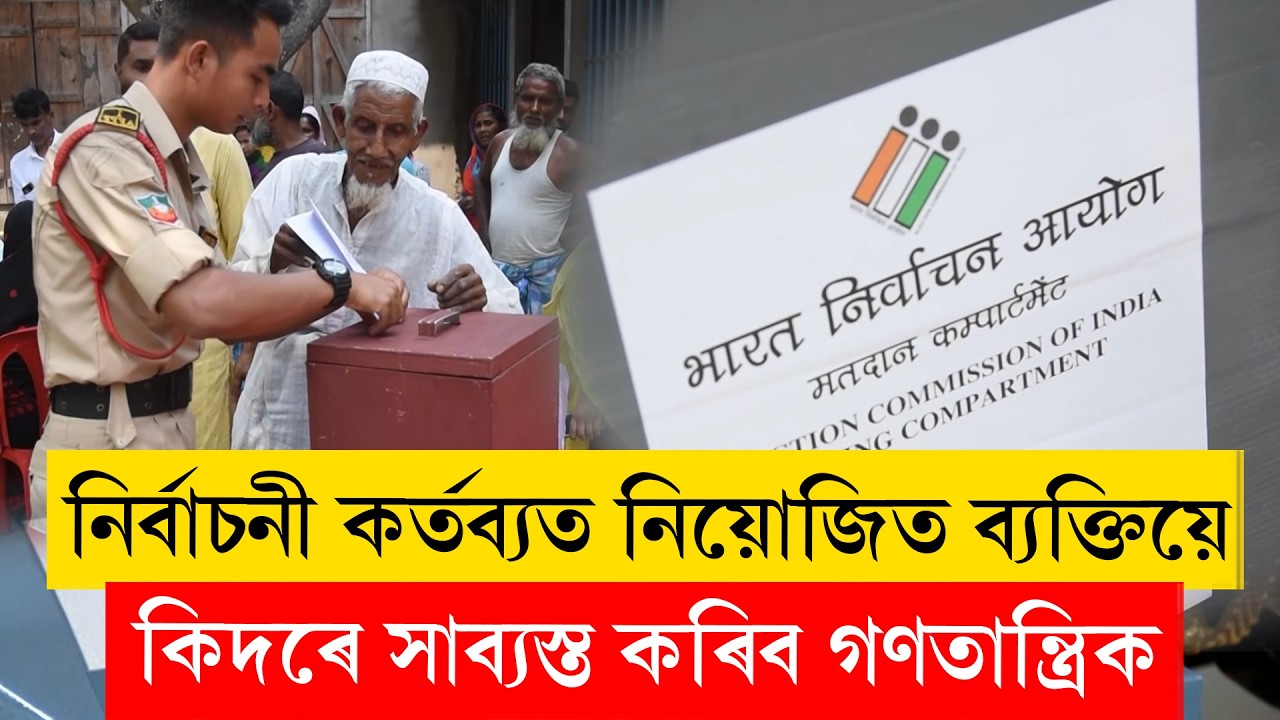 #postalballot |  নিৰ্বাচনী কৰ্তব্যত নিয়োজিত ব্যক্তিয়ে কিদৰে সাব্যস্ত কৰিব গণতান্ত্ৰিক অধিকাৰ?
