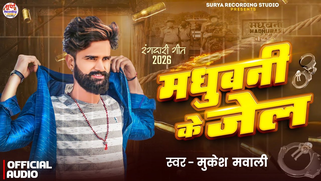 #Madhubani_Ke_Jel // #मधुबनी_के_जेल // #Maithili_Rangdari_Song_2026 // #Mukesh_Mawali_New_Song // 
