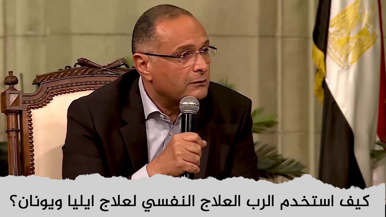 كيف استخدم الرب العلاج النفسي لعلاج ايليا ويونان؟ | د. ماهر صموئيل