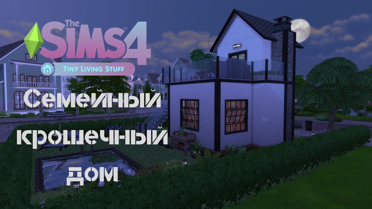 Маленький семейный дом - The Sims4 - Tiny Living Stuff - Без СС
