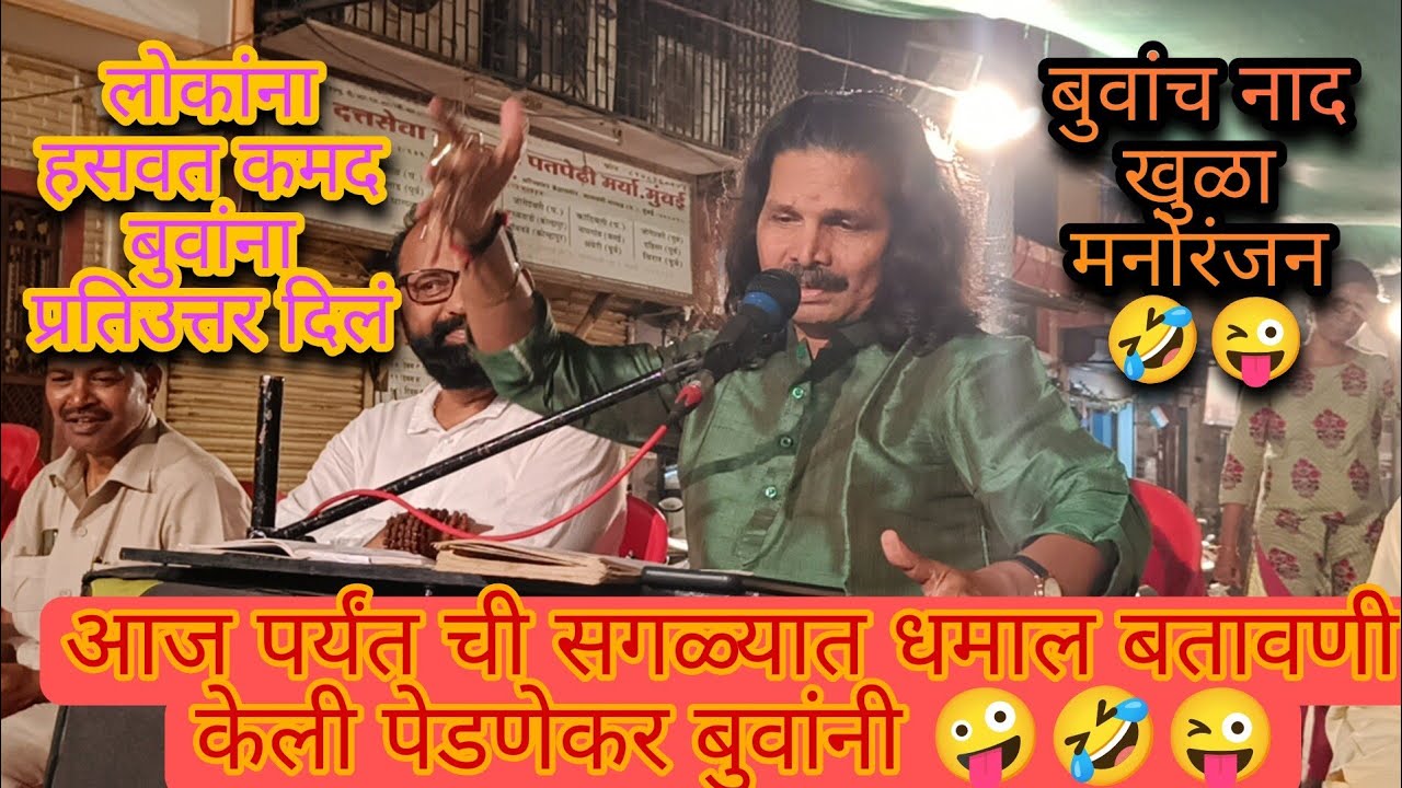 बुवा श्री. जनार्दन पेडणेकर यांनी कदम बुवांना केलं धमाल प्रतिउत्तर😂😝 रसिक हसून हैराण झाले🤣🤣🤣