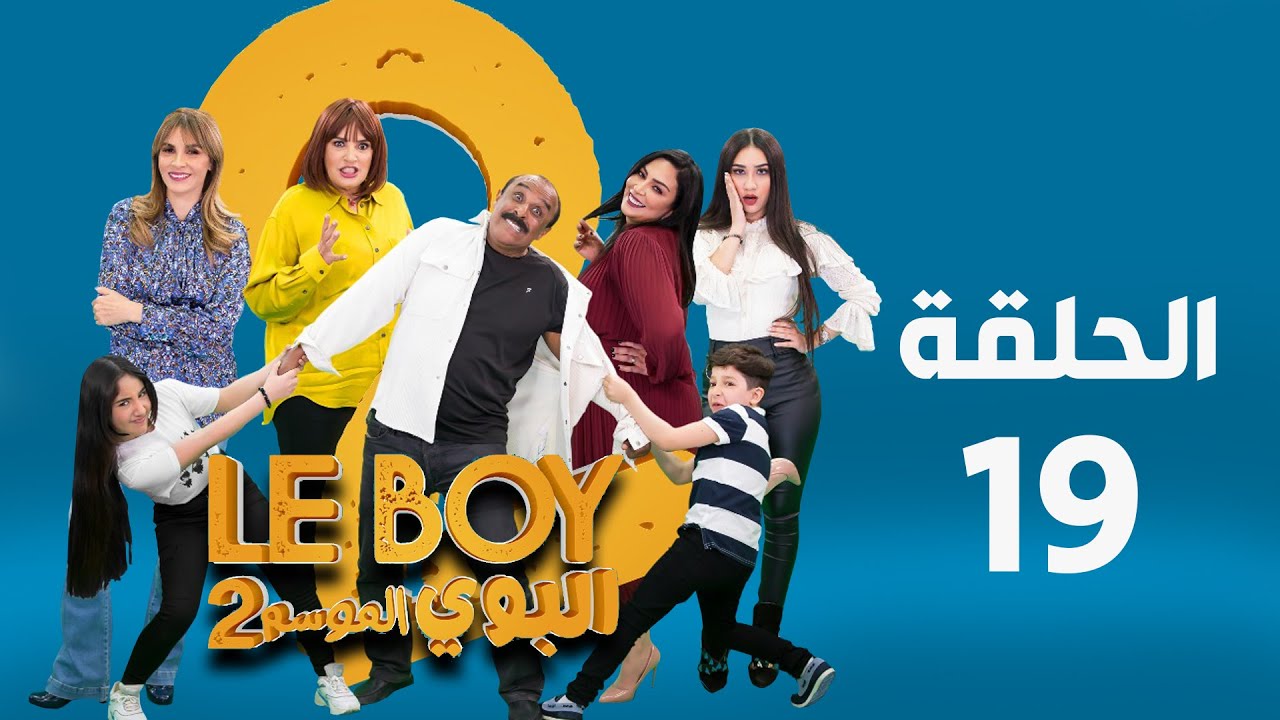 Le BOY - Season 2 (Ep 19) | سيتكوم البوي الموسم الثاني - الحلقة التاسعة عشر